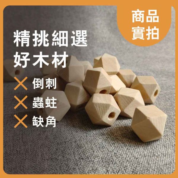 八角木珠串珠(10入)｜木珠｜串珠｜造型木珠｜有孔木球｜木球｜美術材料｜工藝材料｜創客材料｜DIY材料 八角木珠串珠,木珠,串珠,造型木珠,有孔木球,木球,原木珠,美術材料,工藝材料,創客材料,DIY材料