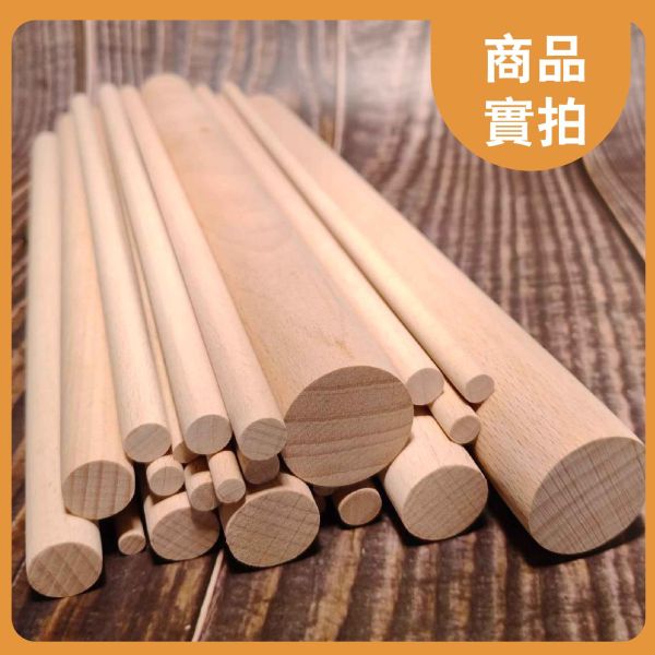 櫸木棒30cm（5入）｜硬木圓棒｜木棒｜實木棒｜木棍｜圓木棍｜美術材料｜工藝材料｜創客材料｜DIY材料 櫸木棒,木棒,硬木圓棒,原木棒,實木棒,木棍,圓木棍,美術材料,工藝材料,創客材料,DIY材料