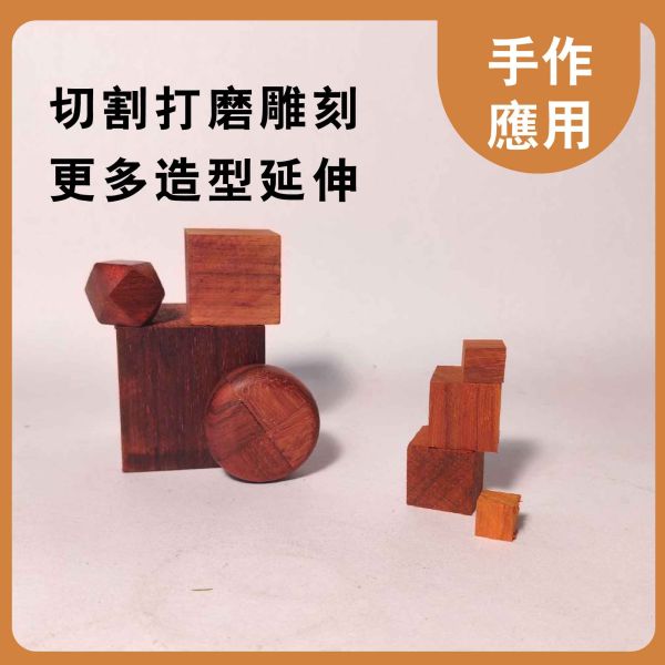 紅花梨木塊 多尺寸正方體 30入｜天然實木｜DIY手作材料 紅花梨木塊, 紅花梨原木, 多尺寸木塊, 原木方塊, 天然實木, 實木正方體, 木粒, 木頭方塊, 方形木塊, 模型木料, DIY木料, 手作木料, 工藝木料, 美術工藝材料, 模型製作材料, 教學用木料, 創客木料, 木工材料, 小木塊, 木頭方塊DIY