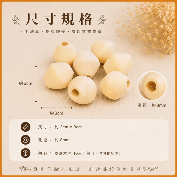 菱形木串珠(10入)｜木珠｜串珠｜造型木珠｜有孔木球｜原木珠｜美術材料｜工藝材料｜創客材料｜DIY材料 菱形木串珠,木珠,串珠,造型木珠,有孔木球,原木珠,美術材料,工藝材料,創客材料,DIY材料