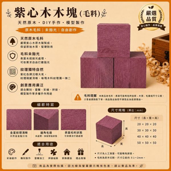 木塊 紫心木(6入) 3/4/5公分｜實木方塊｜木工材料｜DIY手作｜模型材料｜雷雕材料 紫心木塊, 多尺寸木塊, 實木方塊, DIY手作材料, 模型木塊, 木工材料, 創客材料, 美術木塊, 正方體木塊, 天然紅花梨, 手作木頭方塊, 原木方塊