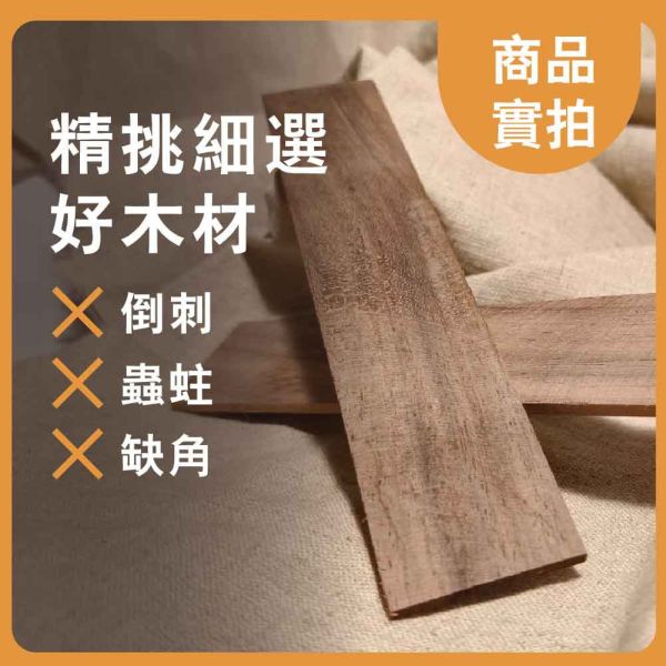 胡桃木｜薄木片｜牌子料｜薄木料｜書籤料｜雷雕木料｜木片｜貼片｜美術材料｜工藝材料｜創客材料｜DIY材料 胡桃木,薄木片,牌子料,薄木料,書籤料,雷雕木料,木片,貼片,美術材料,工藝材料,創客材料,DIY材料