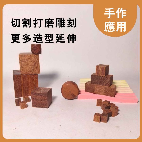 金星紫檀木塊 多尺寸正方體 30入｜天然實木｜DIY手作材料 金星紫檀木塊, 多尺寸木塊, 實木方塊, DIY手作材料, 模型木塊, 木工材料, 創客材料, 美術木塊, 正方體木塊, 天然紅花梨, 手作木頭方塊, 原木方塊
