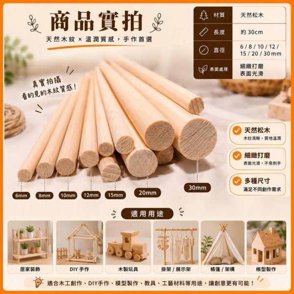 松木圓棒(5入) 長度30cm 直徑6~30mm｜實木棒｜圓棒｜木棍｜模型拼裝｜DIY手作｜美術工藝材料 松木圓棒,松木棒,實木棒,圓棒,木棍,木棒,木製圓棒,DIY材料,模型材料,模型拼裝,木工材料,美術工藝材料,創客材料,木工DIY,天然木材,30cm圓棒