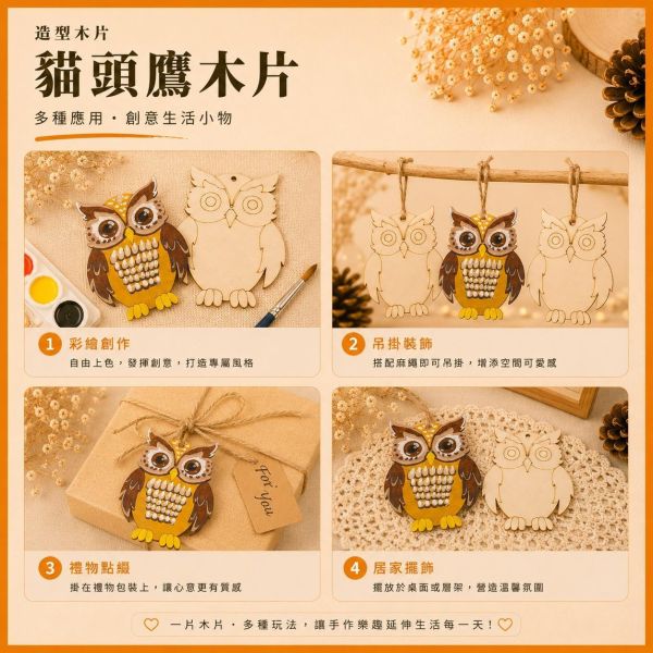 貓頭鷹造型木片 (5入附繩)｜彩繪木片｜雷切木片｜DIY材料｜美勞材料｜畫畫素材｜手作吊飾 貓頭鷹造型木片,貓頭鷹木片,彩繪木片,雷切木片,木製吊飾,DIY材料,美勞材料,畫畫素材,親子手作,幼兒園勞作,木片白胚,雷射切割木片,木製手作,木工材料