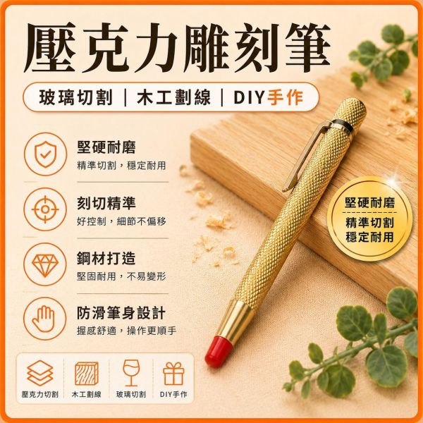 壓克力雕刻筆｜劃線筆｜刻字筆｜壓克力劃線工具｜DIY手作工具 壓克力雕刻筆,壓克力劃線筆,壓克力刻字筆,雕刻筆,刻字筆,劃線筆,畫線筆,玻璃劃線筆,壓克力雕刻工具,模型雕刻工具,DIY雕刻工具