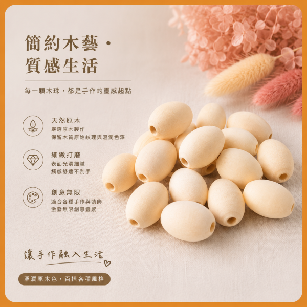 橢圓木珠(10入)｜木珠｜串珠｜造型木珠｜有孔木球｜木球｜美術材料｜工藝材料｜創客材料｜DIY材料 橢圓木珠,木珠,串珠,造型木珠,有孔木球,木球,美術材料,工藝材料,創客材料,DIY材料