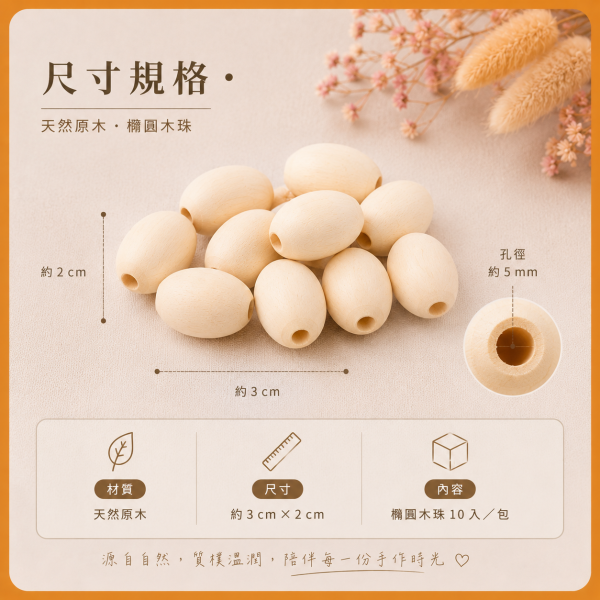 橢圓木珠(10入)｜木珠｜串珠｜造型木珠｜有孔木球｜木球｜美術材料｜工藝材料｜創客材料｜DIY材料 橢圓木珠,木珠,串珠,造型木珠,有孔木球,木球,美術材料,工藝材料,創客材料,DIY材料