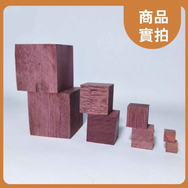 紫心木塊 多尺寸正方體 30入｜天然實木｜DIY手作材料 紫心木塊, 多尺寸木塊, 實木方塊, DIY手作材料, 模型木塊, 木工材料, 創客材料, 美術木塊, 正方體木塊, 天然紅花梨, 手作木頭方塊, 原木方塊