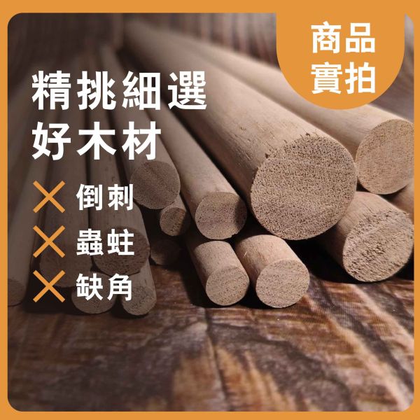 胡桃木圓棒30cm（5入）｜硬木圓棒｜原木棒｜白樺木棒｜木棍｜圓木棍｜美術材料｜工藝材料｜創客材料｜DIY材料 胡桃木圓棒,木棒,硬木圓棒,原木棒,白樺木棒,木棍,圓木棍,美術材料,工藝材料,創客材料,DIY材料