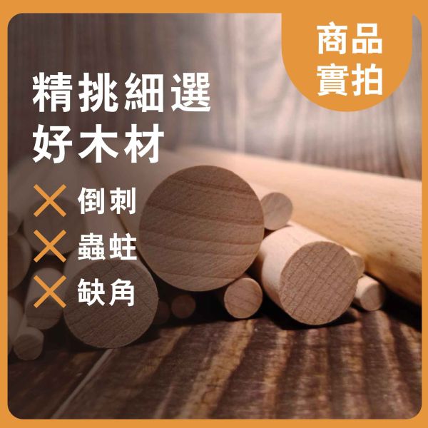 櫸木棒30cm（5入）｜硬木圓棒｜木棒｜實木棒｜木棍｜圓木棍｜美術材料｜工藝材料｜創客材料｜DIY材料 櫸木棒,木棒,硬木圓棒,原木棒,實木棒,木棍,圓木棍,美術材料,工藝材料,創客材料,DIY材料