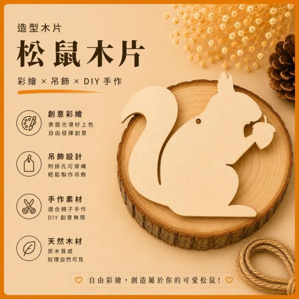 松鼠造型木片 (5入附繩)｜彩繪木片｜雷切木片｜DIY材料｜美勞材料｜畫畫素材｜手作吊飾 松鼠造型木片,彩繪木片,雷切木片,木製吊飾,木片吊飾,DIY材料,美勞材料,畫畫素材,親子手作,幼兒園勞作,木製手作,木片白胚,雷射切割木片,木工材料