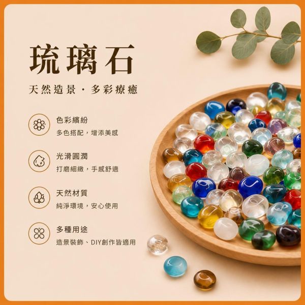 琉璃石｜彩色玻璃石｜五彩石｜造景材料｜DIY手作裝飾材料 琉璃石,玻璃石,彩色玻璃石,五彩石,彩色石,裝飾玻璃石,造景石,造景材料,盆栽裝飾石,花器裝飾石,馬賽克材料,DIY手作材料 複製