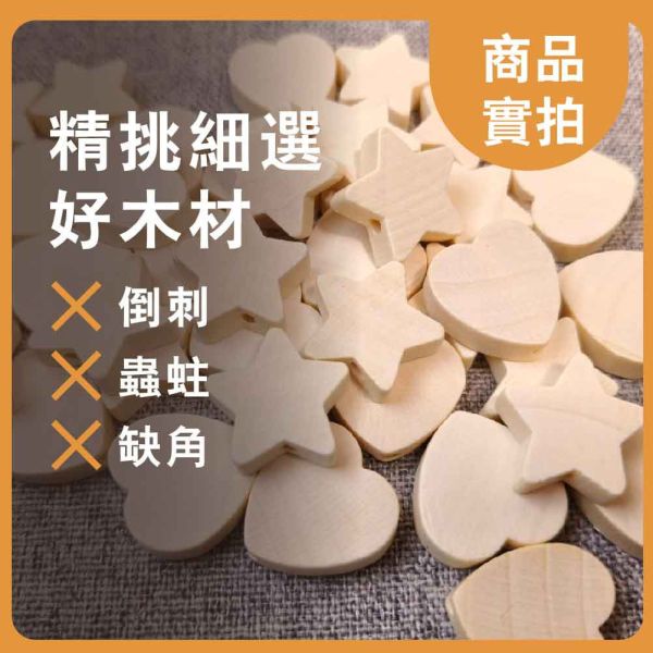 愛心&星星造型木串珠(20入)｜木珠｜串珠｜造型木珠｜美術材料｜工藝材料｜創客材料｜DIY材料 愛心&星星造型,木串珠,木珠,串珠,造型木珠,美術材料,工藝材料,創客材料,DIY材料