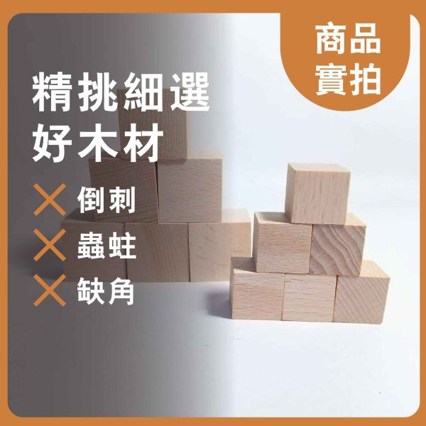 櫸木塊 多尺寸正方體 30入｜天然實木｜DIY手作材料 櫸木塊, 多尺寸木塊, 實木方塊, DIY手作材料, 模型木塊, 木工材料, 創客材料, 美術木塊, 正方體木塊, 天然紅花梨, 手作木頭方塊, 原木方塊