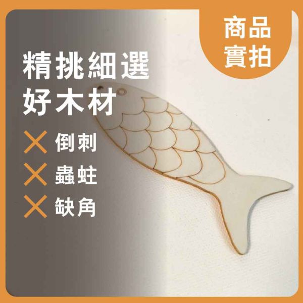 魚造型木片(5入) 附繩子｜雷切木片｜彩繪木片｜木牌｜吊牌 ｜親子勞作｜DIY手作｜美術工藝材料 魚造型木片,雷切木片,彩繪木片,木牌,吊牌,親子勞作,DIY手作,美術工藝材料