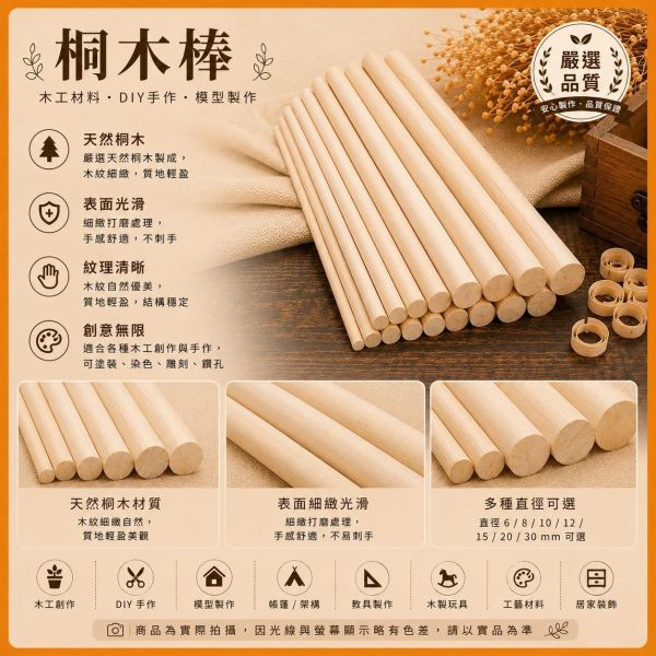 桐木圓棒(5入) 長度30cm 直徑6~30mm｜實木棒｜圓棒｜木棍｜模型拼裝｜DIY手作｜美術工藝材料 桐木圓棒,桐木棒,實木棒,圓棒,木棍,木棒,木製圓棒,DIY材料,模型材料,模型拼裝,木工材料,美術工藝材料,創客材料,木工DIY,天然木材,30cm圓棒