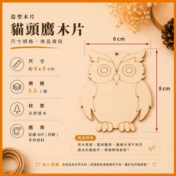 貓頭鷹造型木片 (5入附繩)｜彩繪木片｜雷切木片｜DIY材料｜美勞材料｜畫畫素材｜手作吊飾 貓頭鷹造型木片,貓頭鷹木片,彩繪木片,雷切木片,木製吊飾,DIY材料,美勞材料,畫畫素材,親子手作,幼兒園勞作,木片白胚,雷射切割木片,木製手作,木工材料