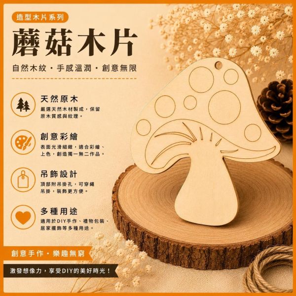 蘑菇造型木片 (5入附繩)｜彩繪木片｜雷切木片｜DIY材料｜美勞材料｜畫畫素材｜手作吊飾 蘑菇造型木片,彩繪木片,雷切木片,木製吊飾,木片吊飾,DIY材料,美勞材料,畫畫素材,親子手作,幼兒園勞作,木製手作,木片白胚,雷射切割木片,木工材料