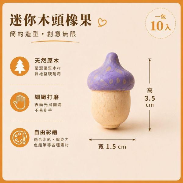 彩繪木頭橡果 10入【中羿創客+】｜木頭橡實｜彩繪白胚｜DIY材料｜美勞材料｜畫畫素材｜親子手作 彩繪木頭橡果,木頭橡實,木製橡果,彩繪白胚,DIY材料,美勞材料,畫畫素材,親子手作,幼兒園美勞,天然原木,木製擺飾,手作素材,木工材料,彩繪素材