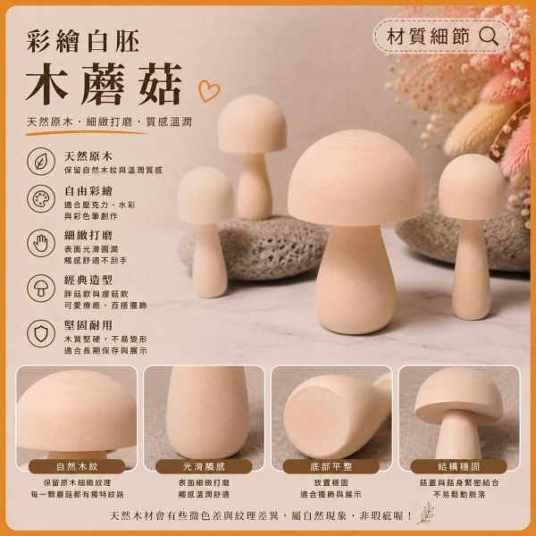 彩繪木蘑菇 4入【中羿創客+】｜木製蘑菇｜彩繪白胚｜DIY材料｜美勞材料｜畫畫素材｜親子手作 彩繪木蘑菇,木製蘑菇,木頭蘑菇,彩繪白胚,DIY材料,美勞材料,畫畫素材,親子手作,幼兒園美勞,天然原木,木製擺飾,手作素材,木工材料,彩繪素材
