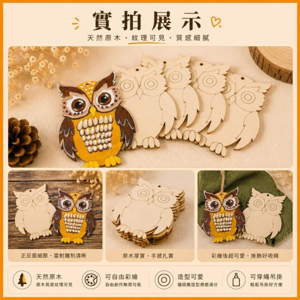 貓頭鷹造型木片 (5入附繩)｜彩繪木片｜雷切木片｜DIY材料｜美勞材料｜畫畫素材｜手作吊飾 貓頭鷹造型木片,貓頭鷹木片,彩繪木片,雷切木片,木製吊飾,DIY材料,美勞材料,畫畫素材,親子手作,幼兒園勞作,木片白胚,雷射切割木片,木製手作,木工材料