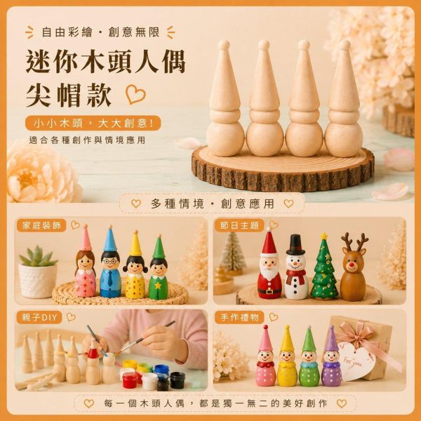 木頭人偶 尖帽款 (4入)｜木製人偶｜木頭人｜彩繪白胚｜DIY材料｜美勞材料｜畫畫素材 彩繪木頭人偶,尖帽木頭人偶,木製人偶,木頭人,彩繪白胚,DIY材料,美勞材料,畫畫素材,親子手作,幼兒園美勞,木製娃娃,手作素材,木工材料,彩繪素材
