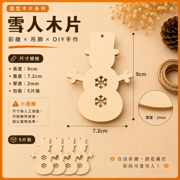 雪人造型木片 (5入附繩)｜彩繪木片｜雷切木片｜DIY材料｜美勞材料｜畫畫素材｜手作吊飾 雪人造型木片,彩繪木片,雷切木片,木製吊飾,木片吊飾,DIY材料,美勞材料,畫畫素材,親子手作,幼兒園勞作,木製手作,木片白胚,雷射切割木片,木工材料