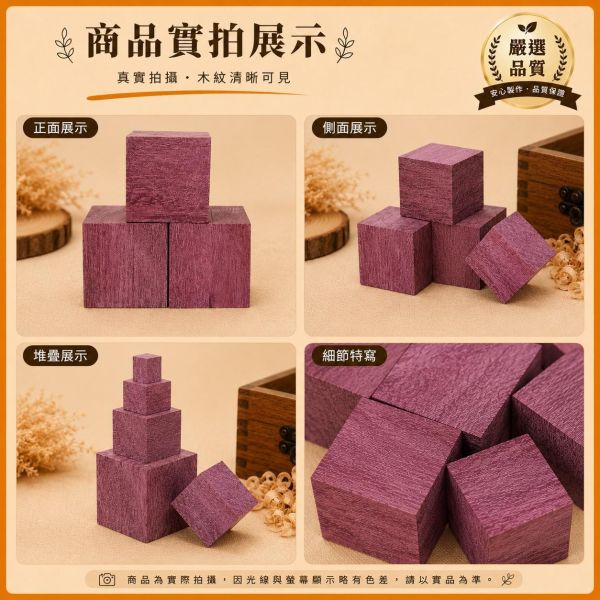 木塊 紫心木(6入) 3/4/5公分｜實木方塊｜木工材料｜DIY手作｜模型材料｜雷雕材料 紫心木塊, 多尺寸木塊, 實木方塊, DIY手作材料, 模型木塊, 木工材料, 創客材料, 美術木塊, 正方體木塊, 天然紅花梨, 手作木頭方塊, 原木方塊