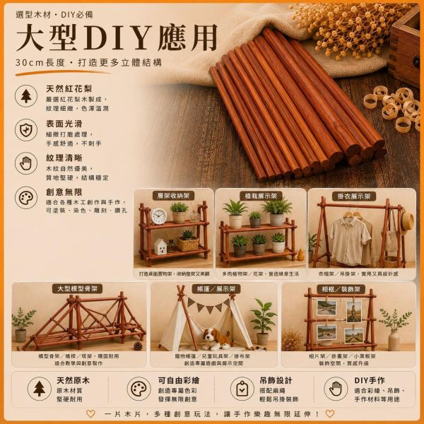 紅花梨木棒(5入) 長度30cm 直徑10~15mm｜實木圓木棒｜木棍｜模型拼裝｜DIY手作｜美術工藝材料 紅花梨圓棒,紅花梨棒,實木棒,圓棒,木棍,木棒,木製圓棒,DIY材料,模型材料,模型拼裝,木工材料,美術工藝材料,創客材料,木工DIY,天然木材,30cm圓棒