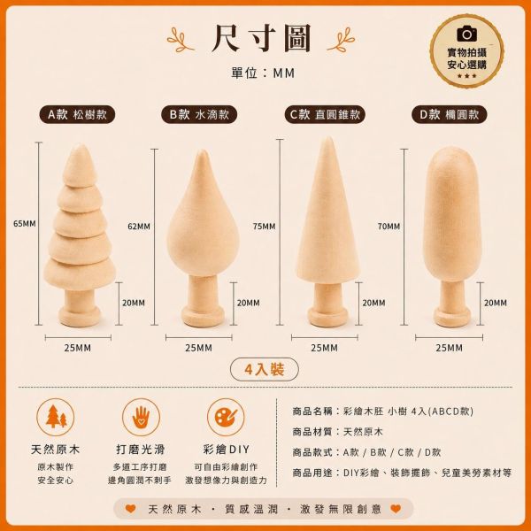 彩繪木頭小樹 4入｜木製小樹｜彩繪白胚｜DIY材料｜美勞材料｜畫畫素材｜親子手作 彩繪木頭小樹,木製小樹,彩繪白胚,DIY材料,美勞材料,畫畫素材,親子手作,幼兒園美勞,木製擺飾,天然原木,手作素材,木工材料,彩繪素材,木頭小樹