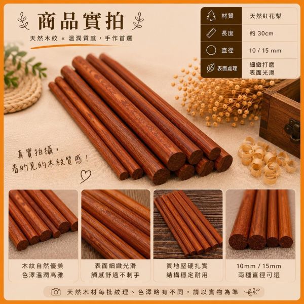 紅花梨木棒(5入) 長度30cm 直徑10~15mm｜實木圓木棒｜木棍｜模型拼裝｜DIY手作｜美術工藝材料 紅花梨圓棒,紅花梨棒,實木棒,圓棒,木棍,木棒,木製圓棒,DIY材料,模型材料,模型拼裝,木工材料,美術工藝材料,創客材料,木工DIY,天然木材,30cm圓棒