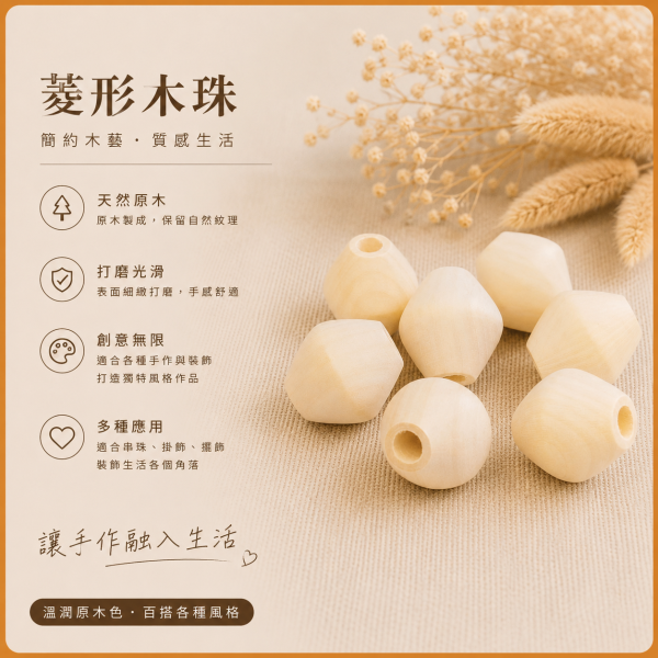 菱形木串珠(10入)｜木珠｜串珠｜造型木珠｜有孔木球｜原木珠｜美術材料｜工藝材料｜創客材料｜DIY材料 菱形木串珠,木珠,串珠,造型木珠,有孔木球,原木珠,美術材料,工藝材料,創客材料,DIY材料