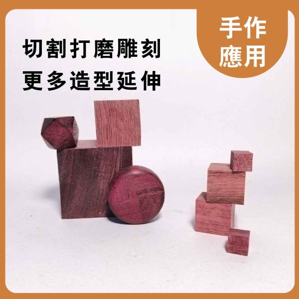 紫心木塊 多尺寸正方體 30入｜天然實木｜DIY手作材料 紫心木塊, 多尺寸木塊, 實木方塊, DIY手作材料, 模型木塊, 木工材料, 創客材料, 美術木塊, 正方體木塊, 天然紅花梨, 手作木頭方塊, 原木方塊