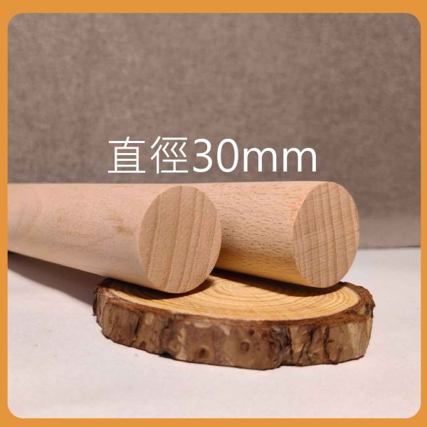 櫸木棒30cm（5入）｜硬木圓棒｜木棒｜實木棒｜木棍｜圓木棍｜美術材料｜工藝材料｜創客材料｜DIY材料 櫸木棒,木棒,硬木圓棒,原木棒,實木棒,木棍,圓木棍,美術材料,工藝材料,創客材料,DIY材料
