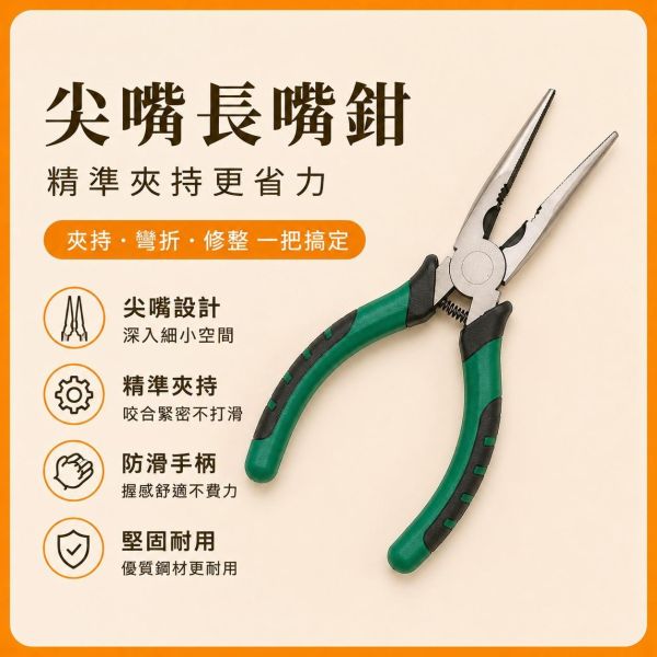 6吋尖嘴鉗｜長嘴鉗｜電工鉗｜模型工具｜DIY手作工具 6吋尖嘴鉗,尖嘴鉗,長嘴鉗,電工鉗,工具鉗,尖口鉗,模型工具,五金工具,DIY工具,手作工具