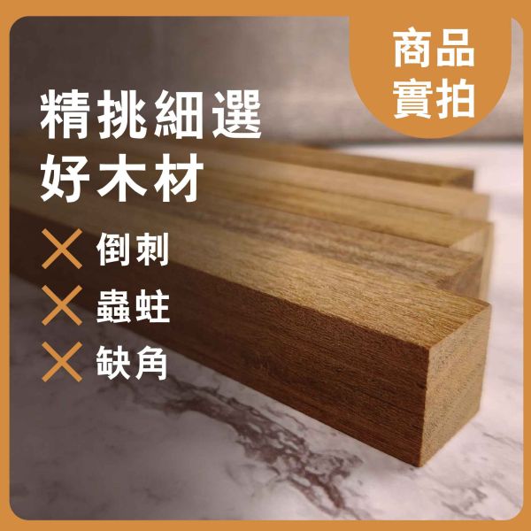 非洲柚木｜木條｜木筆料｜車筆料｜天然原木｜ 實木｜美術材料｜工藝材料｜創客材料｜DIY材料 非洲柚木,木條,木筆料,車筆料,天然原木, 實木,美術材料,工藝材料,創客材料,DIY材料