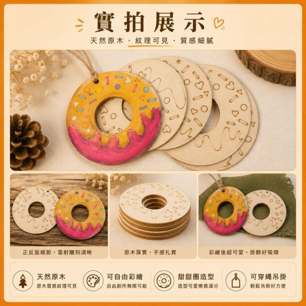 甜甜圈造型木片 (5入附繩)｜彩繪木片｜雷切木片｜DIY材料｜美勞材料｜畫畫素材｜手作吊飾 甜甜圈造型木片,甜甜圈木片,彩繪木片,雷切木片,木製吊飾,DIY材料,美勞材料,畫畫素材,親子手作,幼兒園勞作,木片白胚,雷射切割木片,木製手作,木工材料
