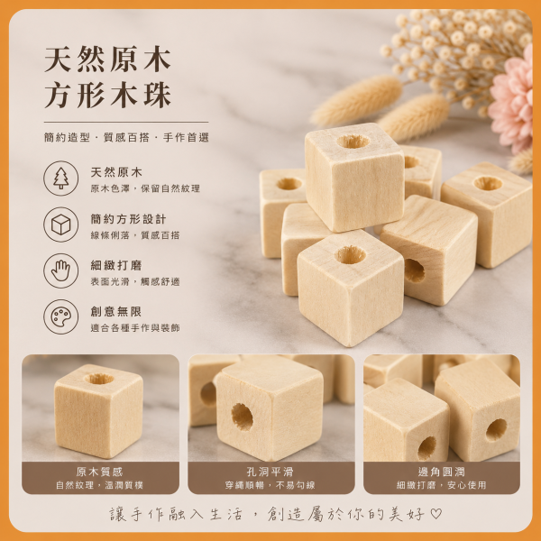 方塊木珠 10入【中羿創客+】｜有孔木珠｜造型木珠｜原木串珠｜串珠材料｜編織材料｜DIY手作 方塊木珠,方形木珠,木珠,有孔木珠,造型木珠,串珠材料,木珠材料,DIY手作,編織材料,幼兒園教材,勞作材料,木製串珠,木製珠子,白木木