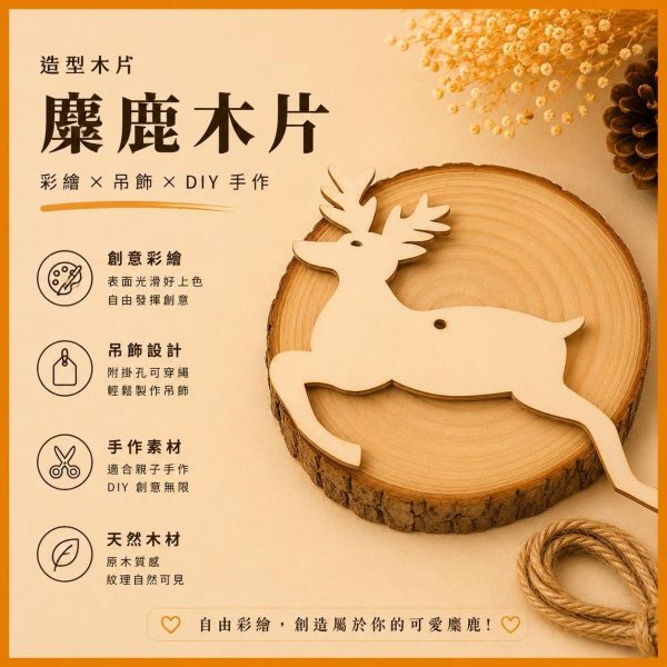 馴鹿造型木片 (5入附繩)｜彩繪木片｜雷切木片｜DIY材料｜美勞材料｜畫畫素材｜手作吊飾 馴鹿造型木片,彩繪木片,雷切木片,木製吊飾,木片吊飾,DIY材料,美勞材料,畫畫素材,親子手作,幼兒園勞作,木製手作,木片白胚,雷射切割木片,木工材料
