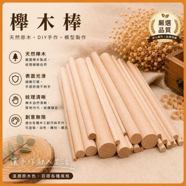 櫸木圓棒(5入) 長度20cm 直徑6~30mm｜實木棒｜圓棒｜木棍｜模型拼裝｜DIY手作｜美術工藝材料 櫸木圓棒,櫸木棒,實木棒,圓棒,木棍,木棒,木製圓棒,DIY材料,模型材料,模型拼裝,木工材料,美術工藝材料,創客材料,木工DIY,天然木材,30cm圓棒