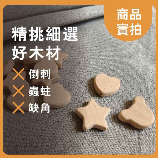 櫸木串珠造型愛心&星星(10入)｜木珠｜串珠｜造型木珠｜櫸木珠｜美術材料｜工藝材料｜創客材料｜DIY材料 櫸木串珠,愛心珠,星星珠,木珠,串珠,造型木珠,櫸木珠,美術材料,工藝材料,創客材料,DIY材料