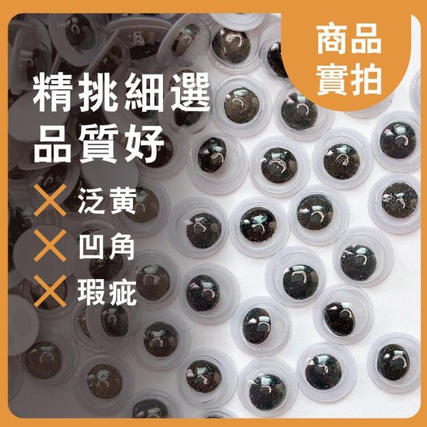 動動眼(30入)｜活動眼睛｜娃娃眼睛｜黏土眼睛｜兒童美勞｜DIY手作材料 動動眼,活動眼睛,娃娃眼睛,手工藝眼睛,勞作眼睛,黏土眼睛,豆豆眼,塑膠活動眼睛,DIY眼睛材料,兒童美勞材料,手作眼睛,無背膠動動眼