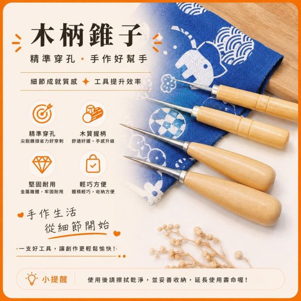 木柄錐子｜打孔錐｜皮革錐｜大頭錐｜木工定位工具｜DIY手作工具 木柄錐子,錐子,打孔錐,皮革錐,尖錐,手工錐子,大頭錐,木工定位錐,皮革打孔工具,DIY手作工具