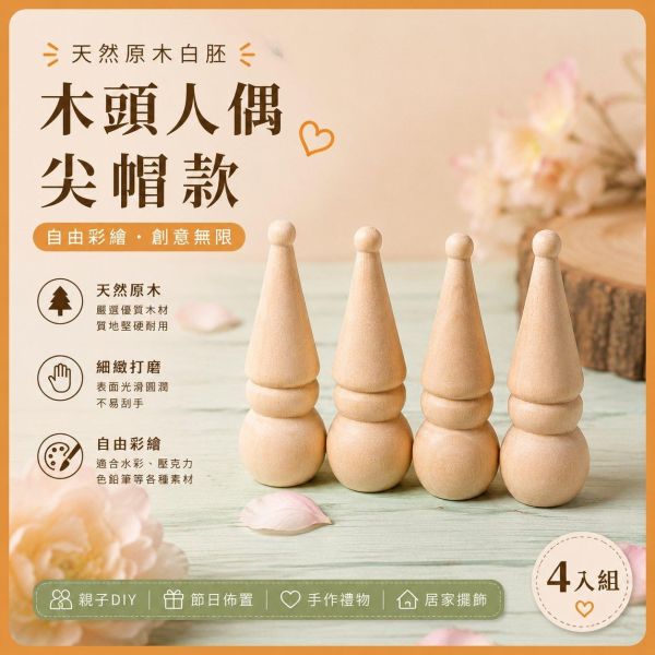 木頭人偶 尖帽款 (4入)｜木製人偶｜木頭人｜彩繪白胚｜DIY材料｜美勞材料｜畫畫素材 彩繪木頭人偶,尖帽木頭人偶,木製人偶,木頭人,彩繪白胚,DIY材料,美勞材料,畫畫素材,親子手作,幼兒園美勞,木製娃娃,手作素材,木工材料,彩繪素材