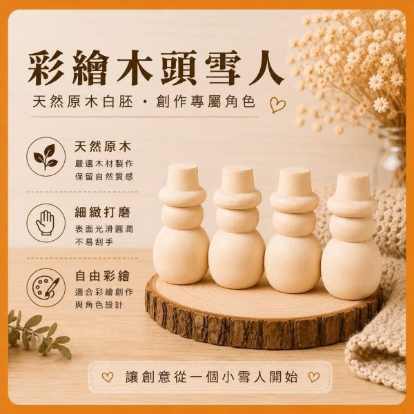 彩繪木頭雪人 4入【中羿創客+】｜聖誕雪人｜木製雪人｜彩繪白胚｜DIY材料｜美勞材料｜畫畫素材 彩繪木頭雪人,聖誕雪人,木製雪人,彩繪白胚,DIY材料,美勞材料,畫畫素材,親子手作,幼兒園美勞,聖誕DIY,聖誕擺飾,天然原木,手作素材,木工材料