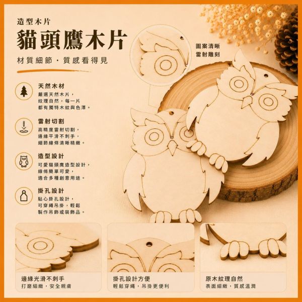 貓頭鷹造型木片 (5入附繩)｜彩繪木片｜雷切木片｜DIY材料｜美勞材料｜畫畫素材｜手作吊飾 貓頭鷹造型木片,貓頭鷹木片,彩繪木片,雷切木片,木製吊飾,DIY材料,美勞材料,畫畫素材,親子手作,幼兒園勞作,木片白胚,雷射切割木片,木製手作,木工材料