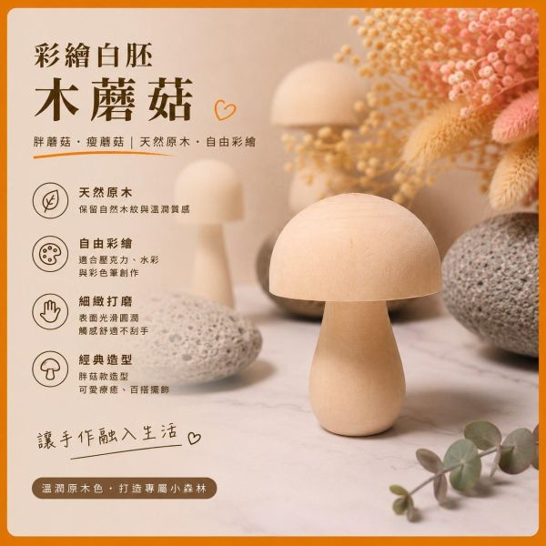 彩繪木蘑菇 4入【中羿創客+】｜木製蘑菇｜彩繪白胚｜DIY材料｜美勞材料｜畫畫素材｜親子手作 彩繪木蘑菇,木製蘑菇,木頭蘑菇,彩繪白胚,DIY材料,美勞材料,畫畫素材,親子手作,幼兒園美勞,天然原木,木製擺飾,手作素材,木工材料,彩繪素材