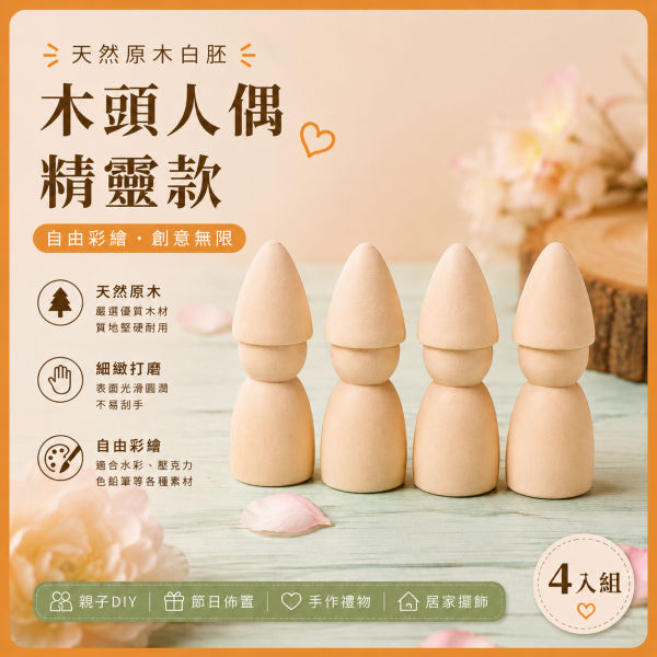 木頭人偶 精靈款 (4入)｜木製人偶｜木頭人｜彩繪白胚｜DIY材料｜美勞材料｜畫畫素材 彩繪木頭人偶,精靈木頭人偶,木製人偶,木頭人,彩繪白胚,DIY材料,美勞材料,畫畫素材,親子手作,幼兒園美勞,木製娃娃,手作素材,木工材料,彩繪素材
