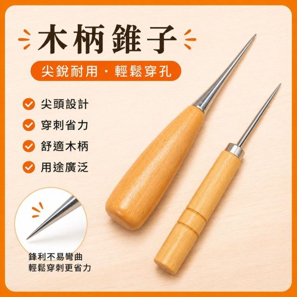 木柄錐子｜打孔錐｜皮革錐｜大頭錐｜木工定位工具｜DIY手作工具 木柄錐子,錐子,打孔錐,皮革錐,尖錐,手工錐子,大頭錐,木工定位錐,皮革打孔工具,DIY手作工具